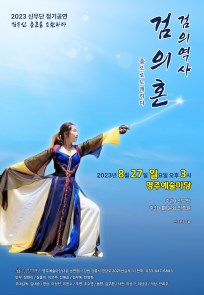2023 신무단 정기공연 <검의 역사 검의 혼 - 춤으로 노래하다>